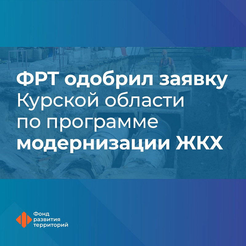 ФРТ одобрил заявку Курской области по программе модернизации ЖКХ